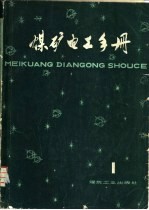 煤矿电工手册  第1分册  电工、防爆基础  电工材料与仪表