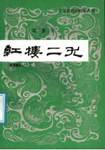 红楼二尤  荀慧生演出本  曲谱剧本