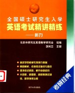 全国硕士研究生入学英语考试精讲精练  听力