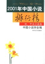 2001年中国小说排行榜  短、中篇小说卷