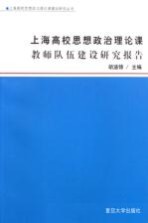 上海高校思想政治理论课教师队伍建设研究报告