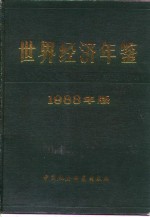 世界经济年鉴  1988