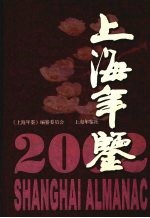 上海年鉴  2002