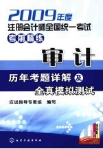 审计历年考题详解及全真模拟测试