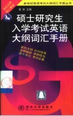 硕士研究生入学考试英语大纲词汇手册