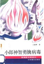 小郎神智勇擒病毒