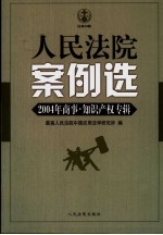 人民法院案例选  2004年商事·知识产权专辑  总第49辑