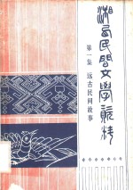 湘西民间文学资料  第1集  远古民间故事