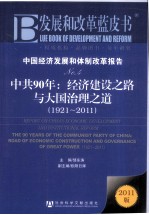 中国经济发展和体制改革报告  No.4  中共90年：经济建设之路与大国治理之道（1921-2011）  2011版