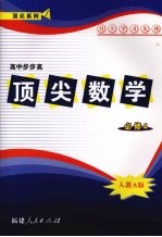 顶尖数学  必修四  （人教A版）