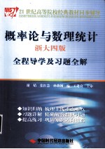 《概率论与数理统计  浙大4版》全程导学及习题全解