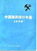 中国海关统计年鉴  1990