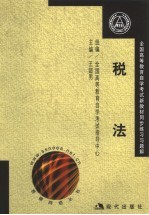 全国高等教育自学考试新教材同步练习与题解  税法