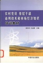 农村党员  基层干部适用技术和市场经济知识培训教材