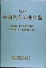 中国汽车工业年鉴  1994