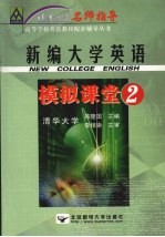 新编大学英语模拟课堂  2