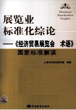 展览业标准化综论  《经济贸易展览会术语》国家标准解读