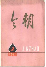 《今朝》文学丛刊  2