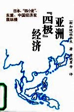 亚洲四极经济