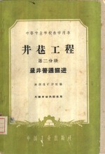 井巷工程  第2分册  竖井普通掘进