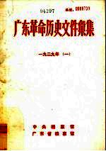 广东革命历史文件汇集  1929  1