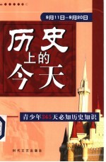 历史上的今天  青少年365天必知历史事件  9月11日-9月20日