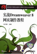 实战Dreamweaver8网页制作教程