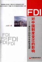 FDI对中国制度变迁的影响  兼论中国的外资政策选择