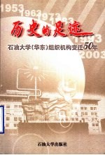 历史的足迹  石油大学  华东  组织机构变迁50年