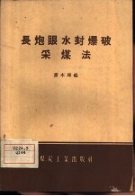 长炮眼水封爆破采煤法