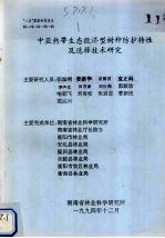 中亚热带生态经济型树种防护特性及选择技术研究