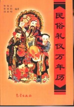 民俗礼仪万年历  1911-2050年