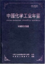 中国化学工业年鉴  1997-1998