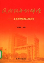 风雨同舟创辉煌  上海大学统战工作巡礼