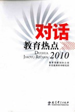 对话教育热点  2010