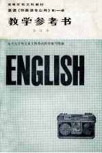 英语（非英语专业）教学参考书  合订本  1-4册