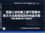 国家建筑标准设计图集  混凝土结构施工图平面整体表示方法制图规则和构造详图  箱形基础和地下室结构