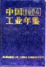 中国工业年鉴  1994