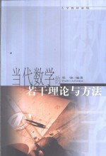 当代数学的若干理论与方法