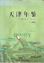 天津年鉴  2002