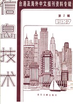 信息技术  2  -台港及海外中文报刊资料专辑  1987  从资讯月看我国资讯技术发展