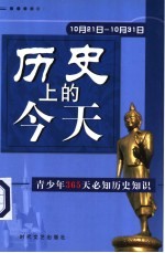 历史上的今天  青少年365天必知历史事件  10月21日-10月31日