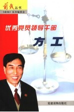 优秀党员领导干部-方工