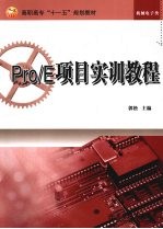 Pro/E项目实训教程