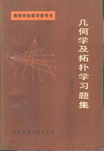 几何学及拓扑学习题集  （附解题指导和答案）