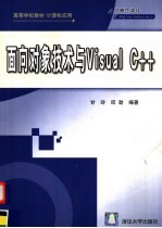 面向对象技术与Visual C++