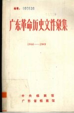 广东革命历史文件汇集  1946.2-1949.5  粤桂边区党组织文件