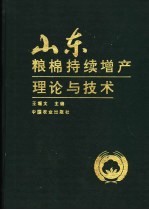 山东粮棉持续增产理论与技术