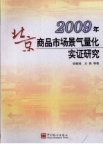 2009年北京商品市场景气量化实证研究