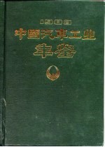 中国汽车工业年鉴  1983